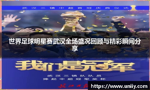 世界足球明星赛武汉全场盛况回顾与精彩瞬间分享