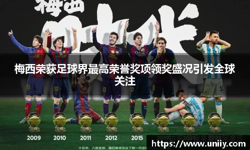 梅西荣获足球界最高荣誉奖项领奖盛况引发全球关注