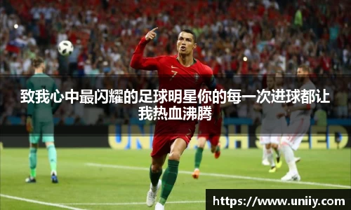 致我心中最闪耀的足球明星你的每一次进球都让我热血沸腾