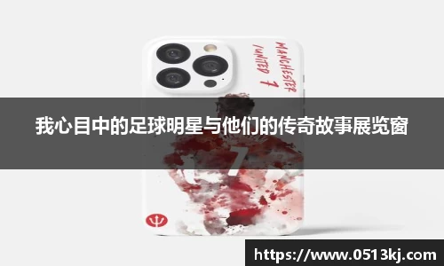 我心目中的足球明星与他们的传奇故事展览窗