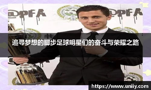追寻梦想的脚步足球明星们的奋斗与荣耀之路