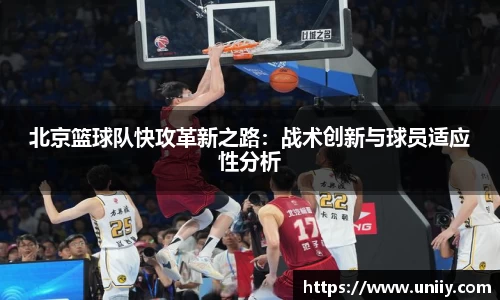 北京篮球队快攻革新之路：战术创新与球员适应性分析