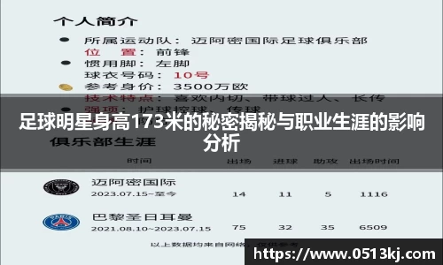 足球明星身高173米的秘密揭秘与职业生涯的影响分析