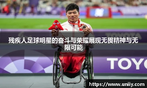 残疾人足球明星的奋斗与荣耀展现无畏精神与无限可能