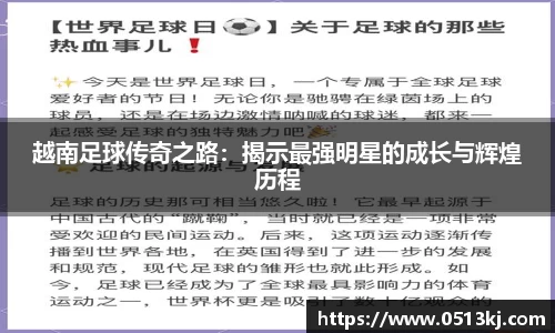 越南足球传奇之路：揭示最强明星的成长与辉煌历程